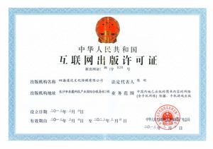 互联网出版许可证