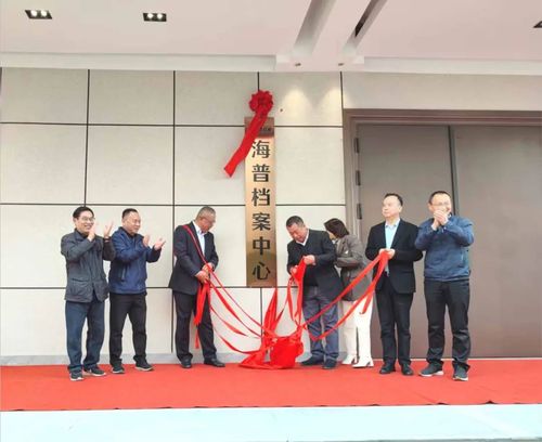 11月24日下午，为推进档案标准化、数字化、网络化、智能化服务，加快档案工作服务社会和服务企业的作用，帮助和提升各机构档案管理的质量和效率，更好地服务于金融机构发展，长沙金融业联合会在四海通达产业园举办长沙市第三届档案论坛暨海普档案中心揭牌仪式。活动由湖南省地方金融监督管理局、湖南省档案学会、长沙市档案馆指导，长沙金融业联合会主办，海普信息技术服务有限公司承办。湖南省地方金融监督管理局二级巡视员胡军，原岳麓区区委副书记、岳麓山风景名胜区管理局党委书记丁继荣，长沙市档案馆党组成员、副馆长马强，海普信息技术服务有限公司负责人、有关专家等出席此次论坛。特邀嘉宾长沙市城市建设档案馆副馆长、档案研究馆员李文华就《档案管理专业化及发展趋势》进行主题讲座。